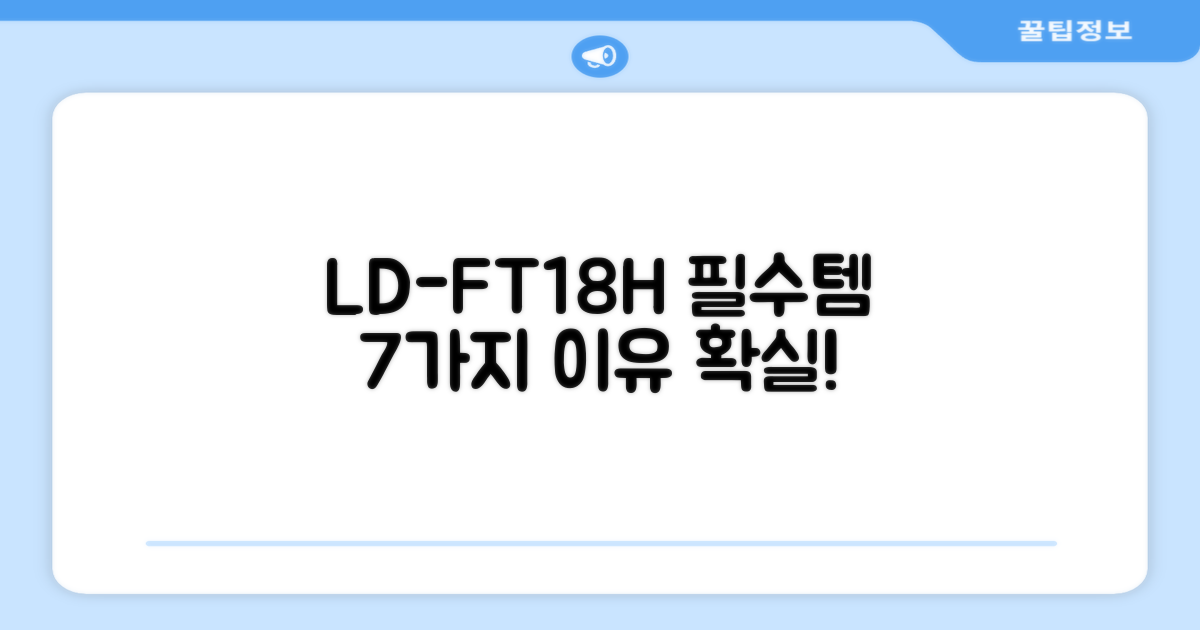 LD-FT18H 7가지 추천 이유