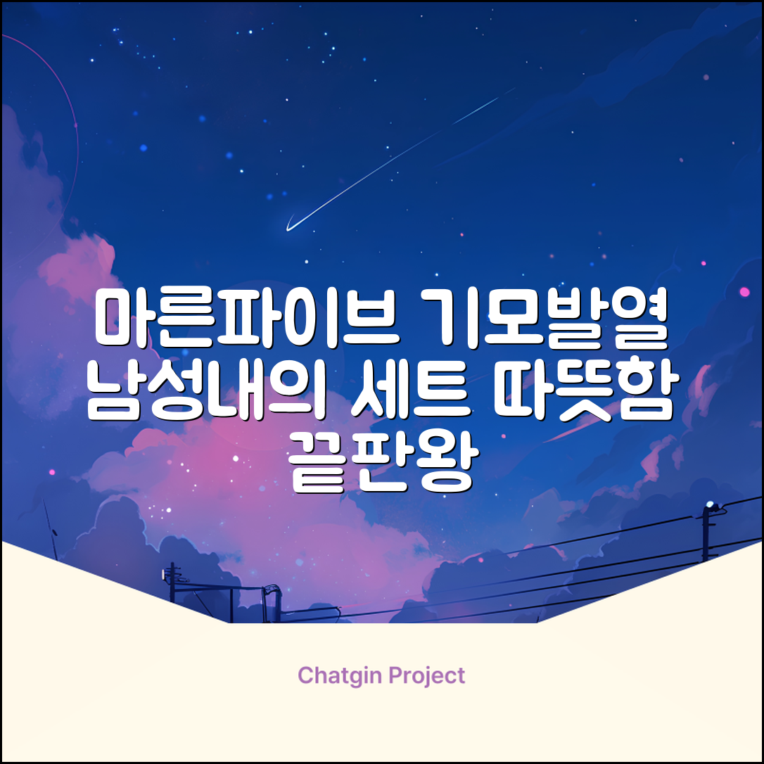 마른파이브 남성용 히트터치 기모 발열내의 세트 추천 리뷰