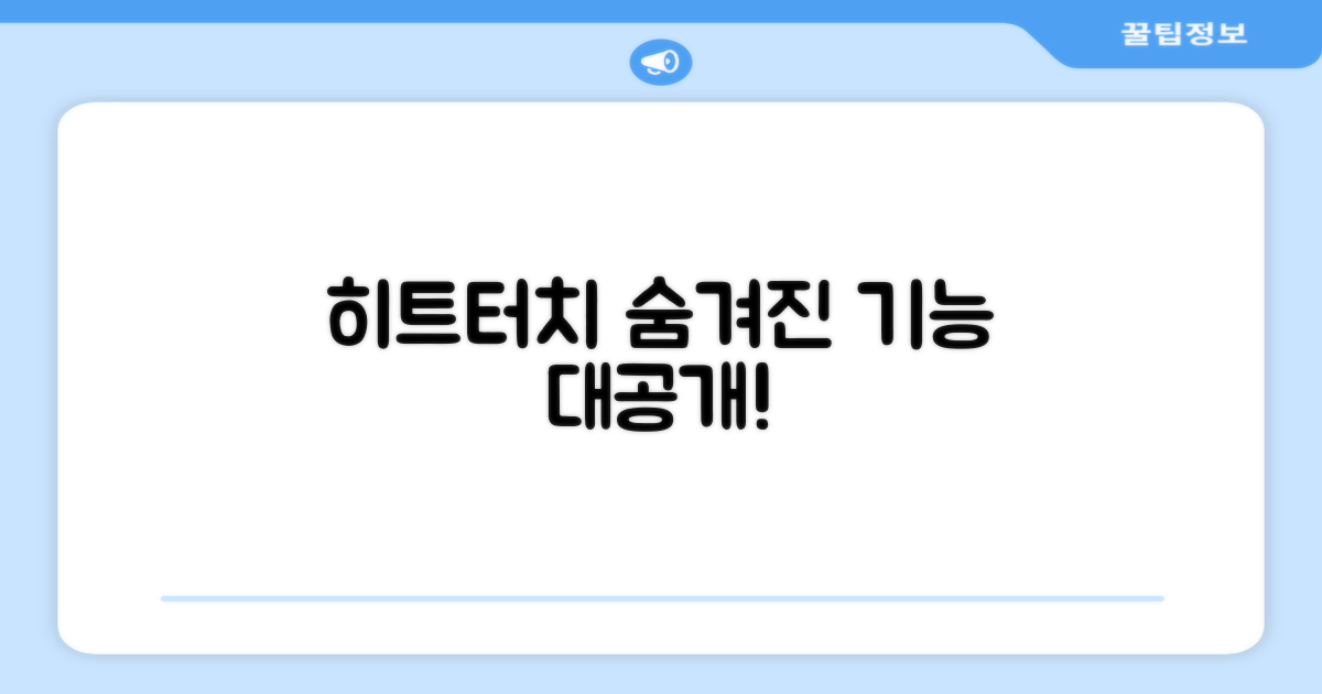 히트터치, 어떤 기능이 숨겨졌나?