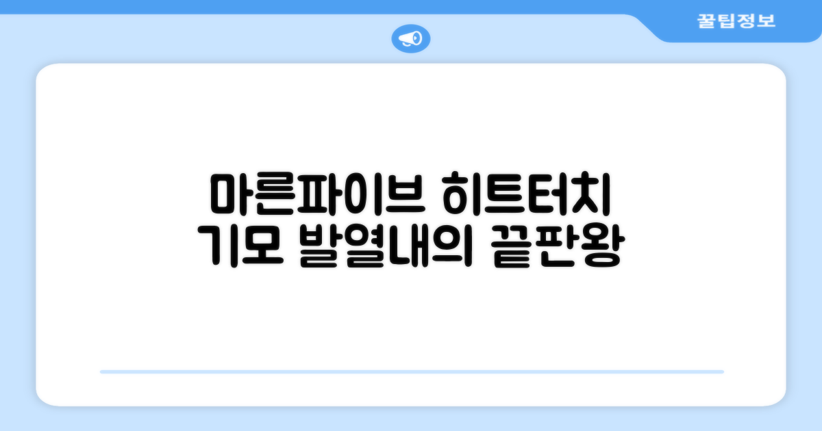 마른파이브 남성용 히트터치 기모 발열내의 세트 추천 리뷰