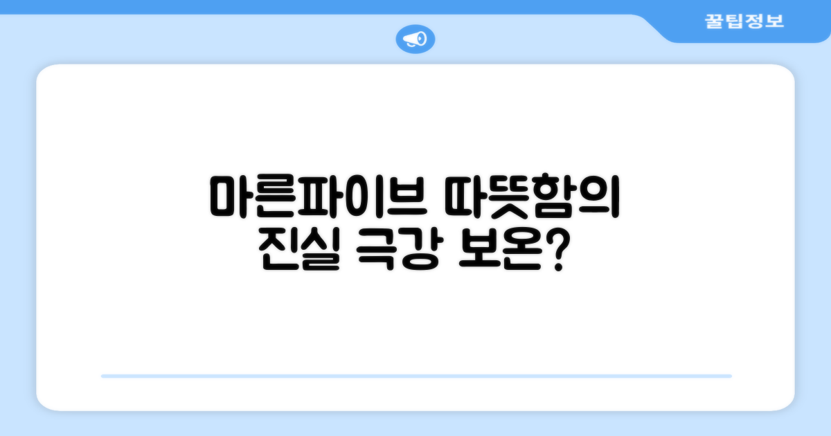 마른파이브, 정말 따뜻할까?