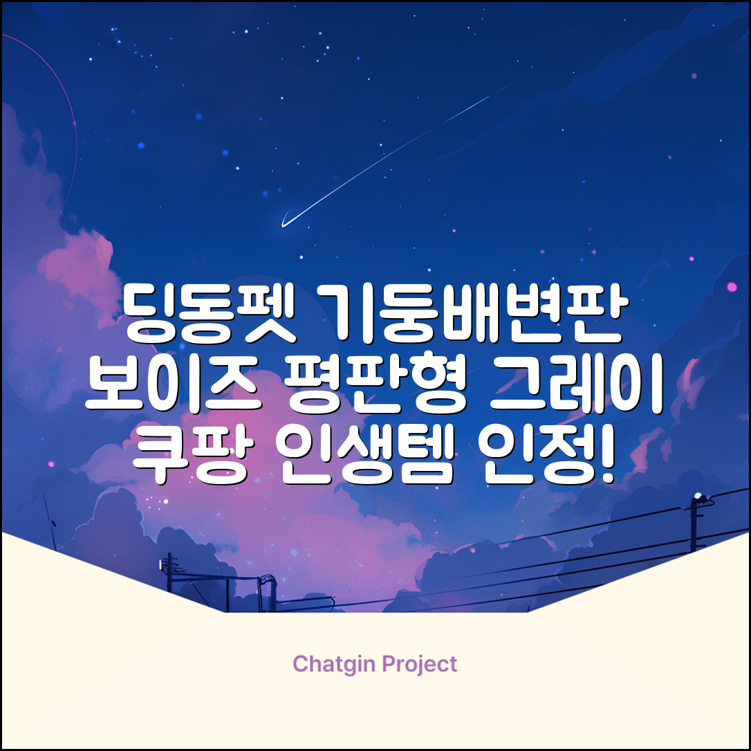 딩동펫 반려동물 보이즈 기둥배변판 평판형, 그레이, 1개 추천 리뷰