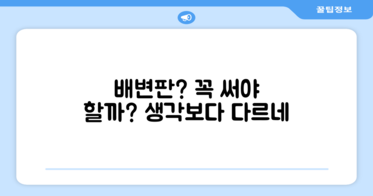 배변판, 꼭 필요할까?