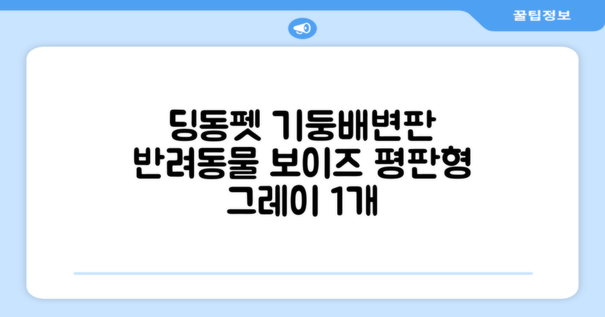 딩동펫 반려동물 보이즈 기둥배변판 평판형, 그레이, 1개 추천 리뷰