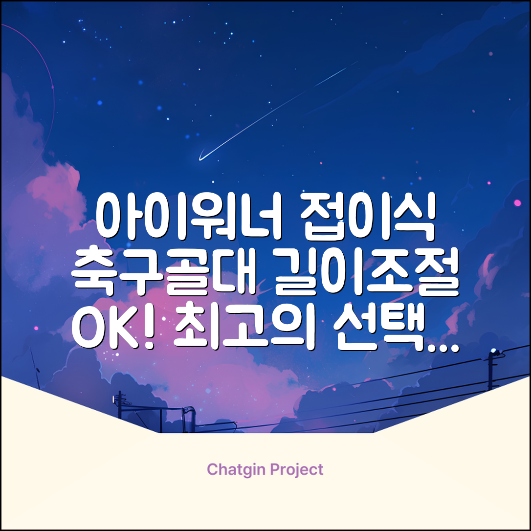 아이워너 길이 조절 접이식 축구골대 세트, 혼합색상, 1세트 추천 리뷰