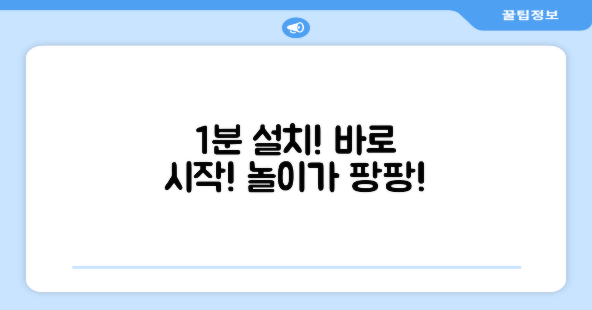 1분 설치! 놀이가 바로 시작