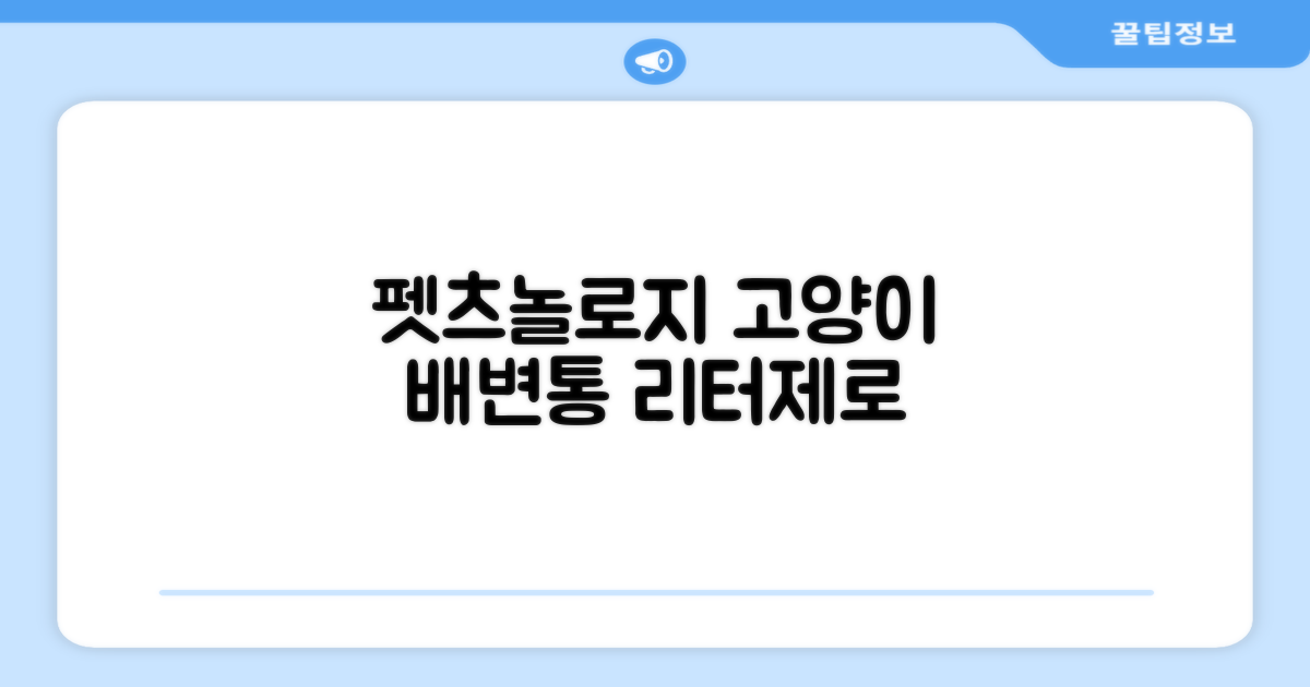 펫츠놀로지 고양이 원터치 배변 쓰레기통 리터제로, 화이트, 1개 추천 리뷰