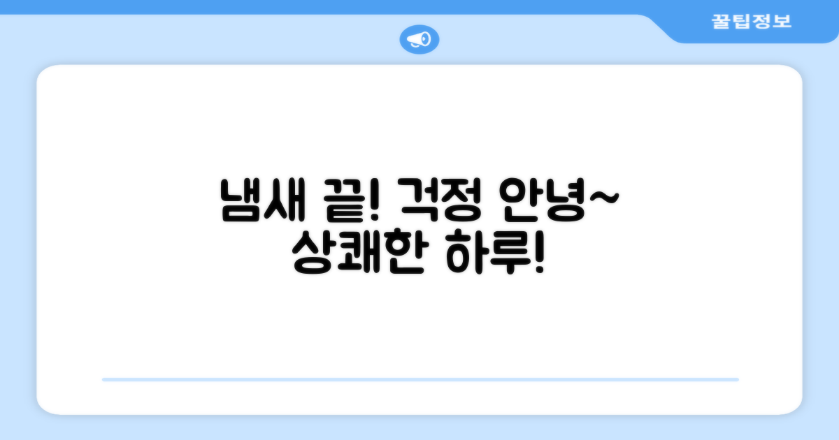 더 이상 냄새 걱정은 없어요