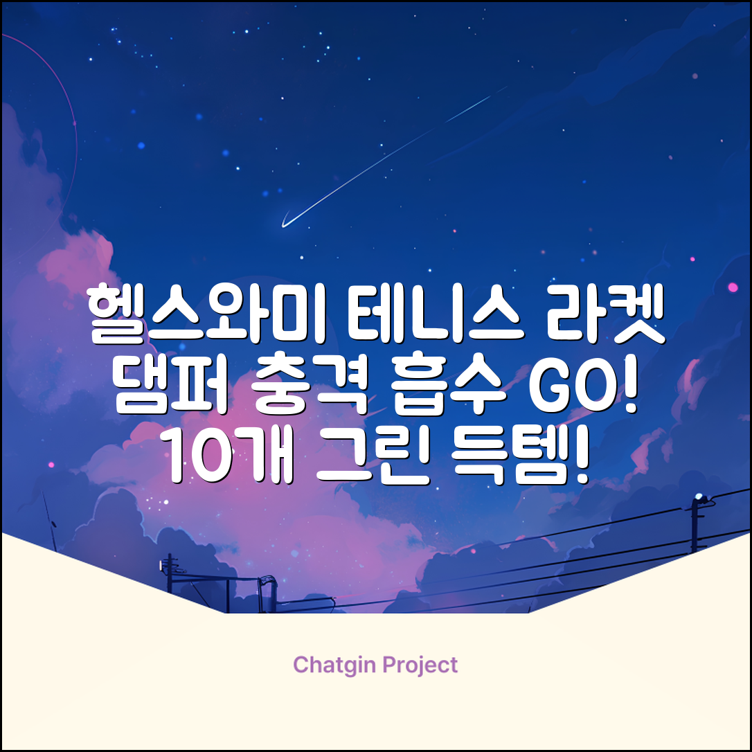 헬스와미 5개 10개몪음 테니스 라켓 진동 방지 댐퍼 고무링 충격 흡수, 10개, 그린 추천 리뷰