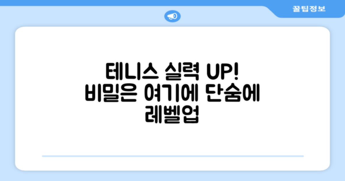 테니스 실력, 한 단계 높이세요!