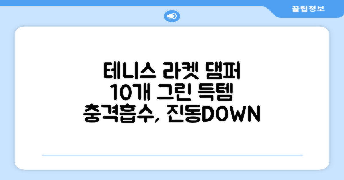 헬스와미 5개 10개 묶음 테니스 라켓 진동 방지 댐퍼 고무링 충격 흡수, 10개, 그린 추천 리뷰