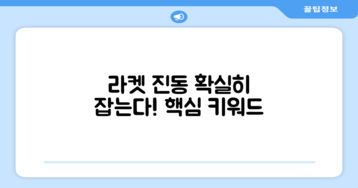 라켓 진동, 확실히 잡아내세요!