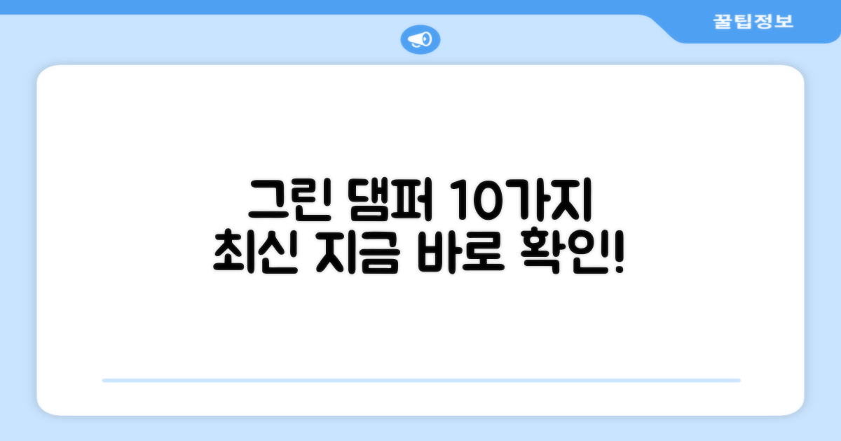 10개 그린 댐퍼, 지금 만나보세요!
