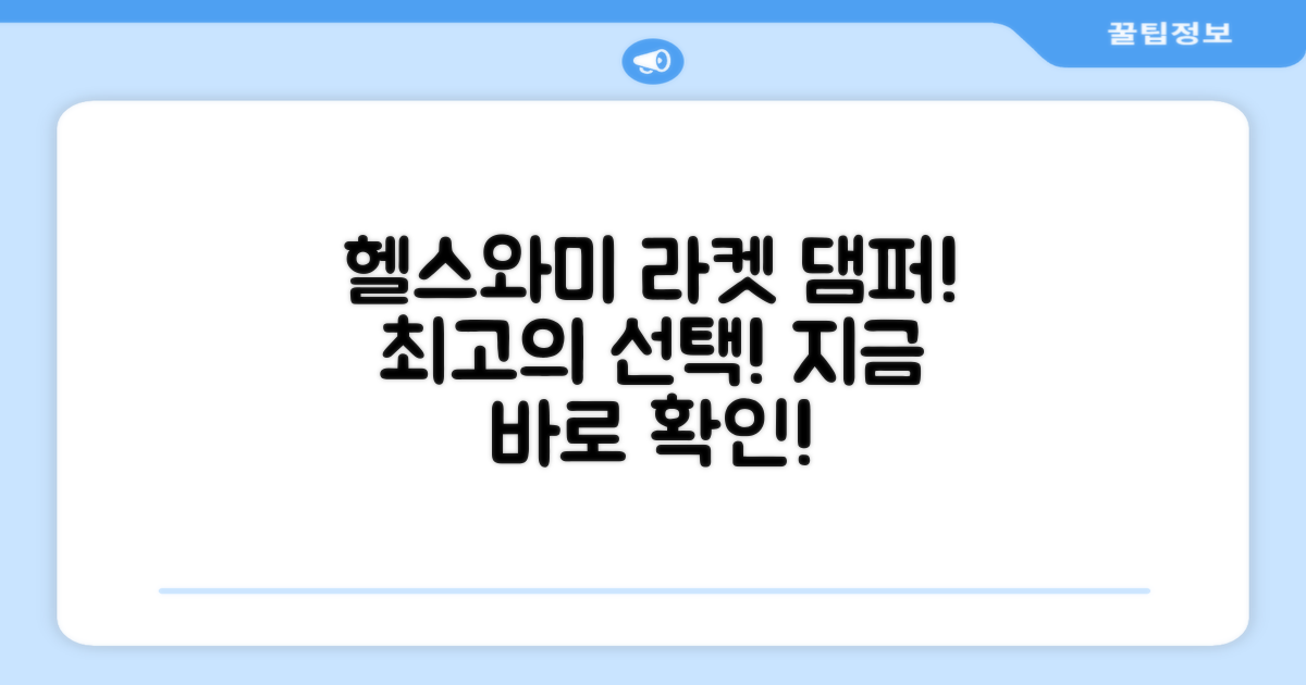 헬스와미 라켓 댐퍼, 선택하세요!