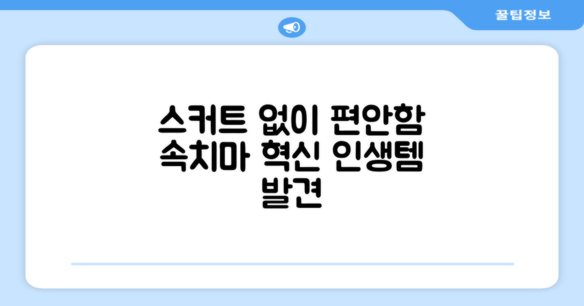 스커트 안 입은 듯 편안함