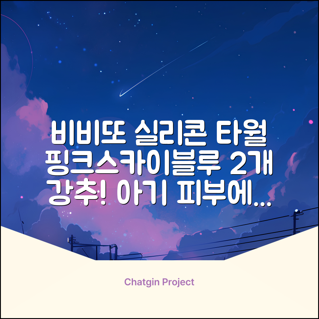 비비또 실리콘 베이비 타월, 핑크 + 스카이블루, 2개 추천 리뷰