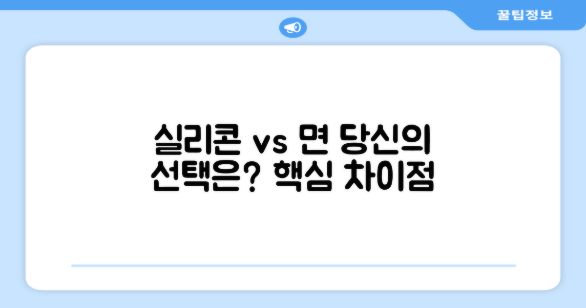 실리콘 vs. 면, 차이점