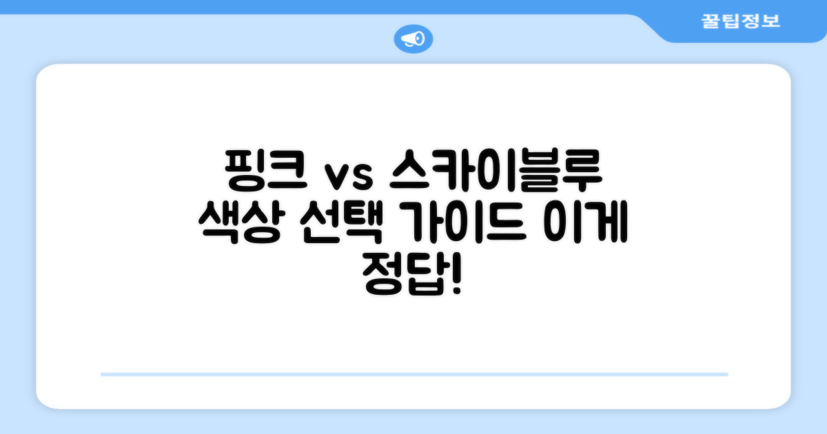 핑크 vs. 스카이블루, 선택 가이드