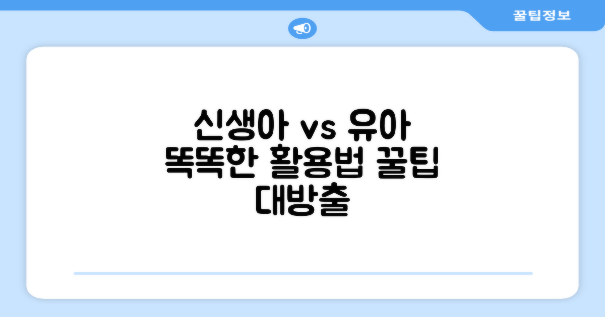 신생아 vs. 유아, 활용법