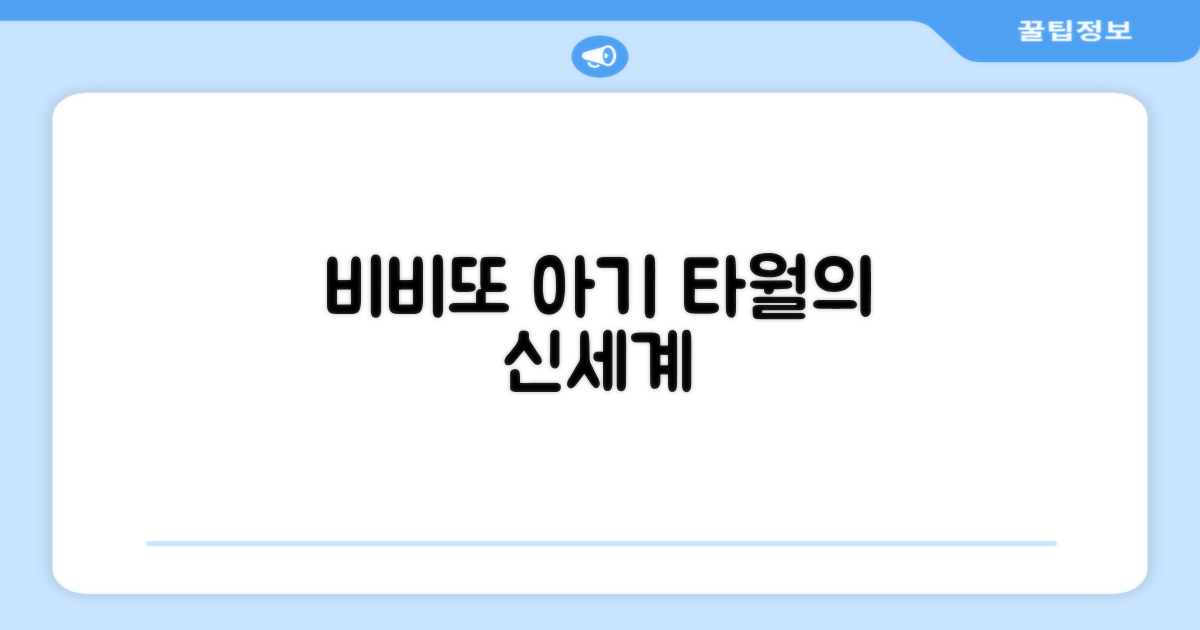 비비또, 새로운 아기 타월 기준