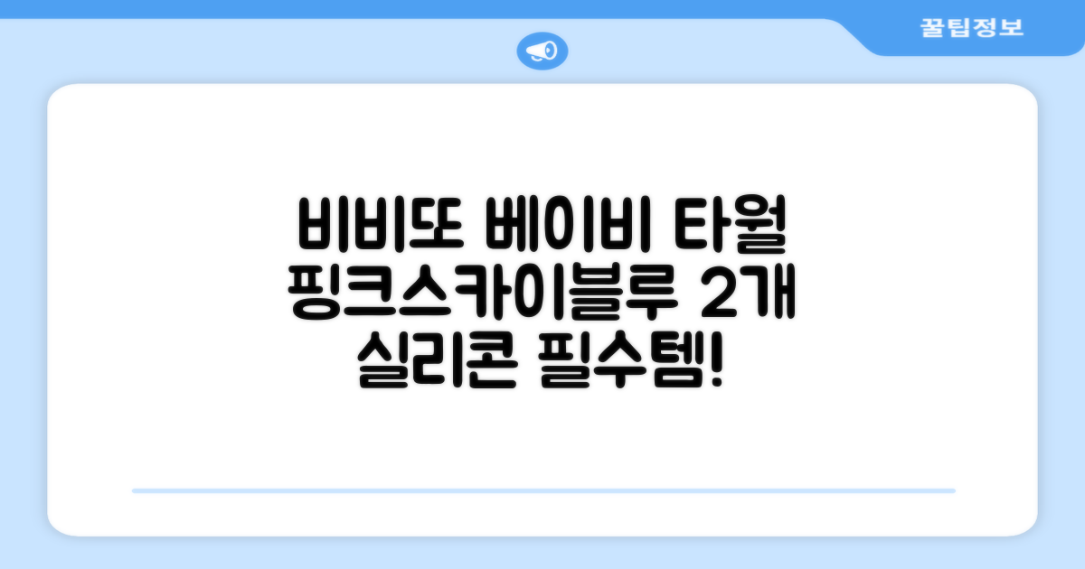 비비또 실리콘 베이비 타월, 핑크 + 스카이블루, 2개 추천 리뷰