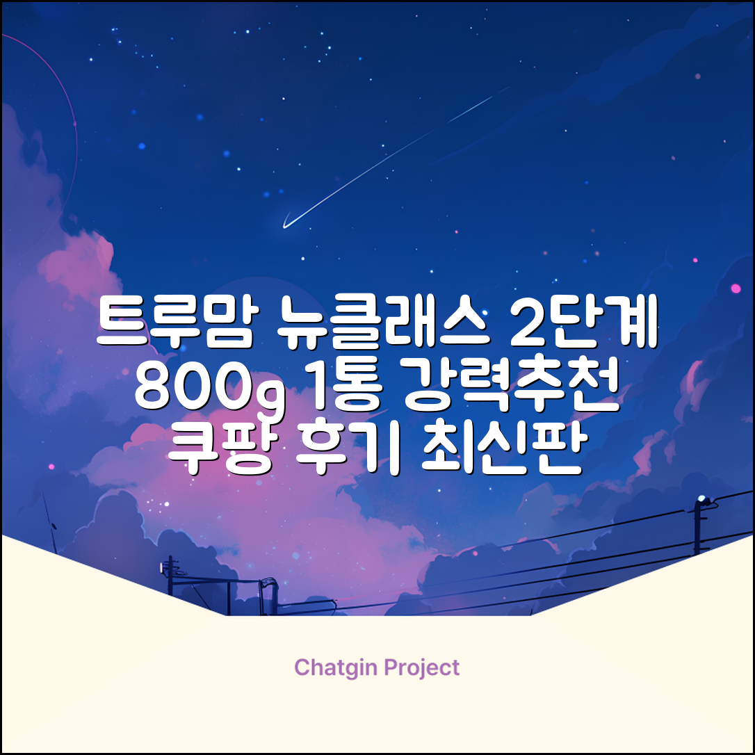 트루맘 뉴클래스 분유 2단계, 800g, 1개 추천 리뷰