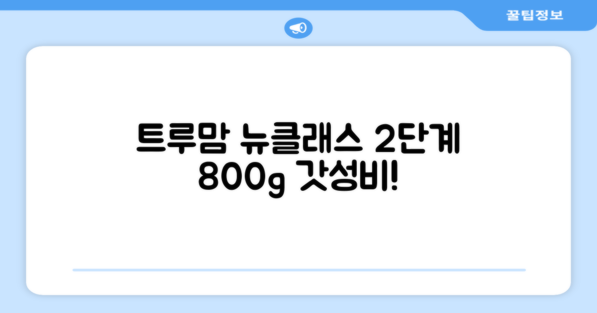 트루맘 뉴클래스 분유 2단계, 800g, 1개 추천 리뷰