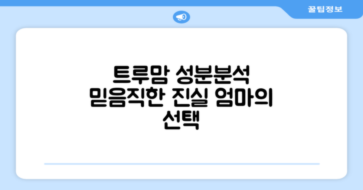 트루맘, 믿을 수 있는 성분 분석