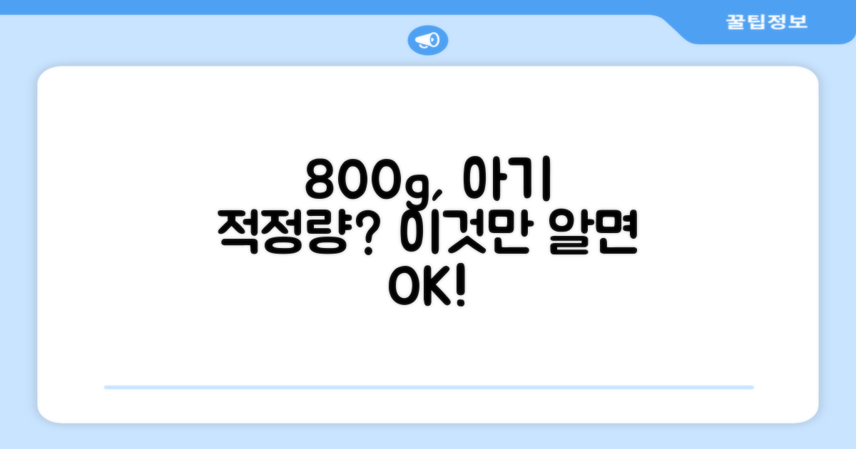 800g, 우리 아기에게 맞는 적정량은?