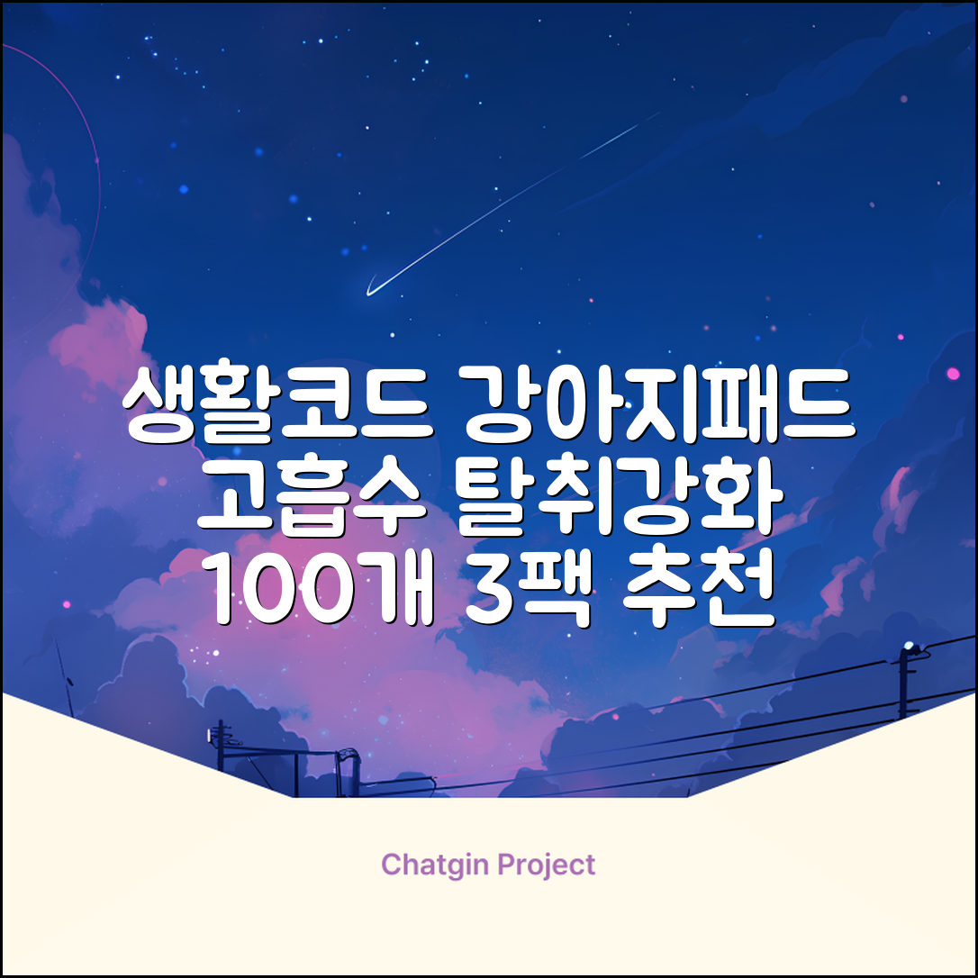 생활코드 강아지 배변패드 고흡수 탈취강화 무향, 3개, 100개입 추천 리뷰