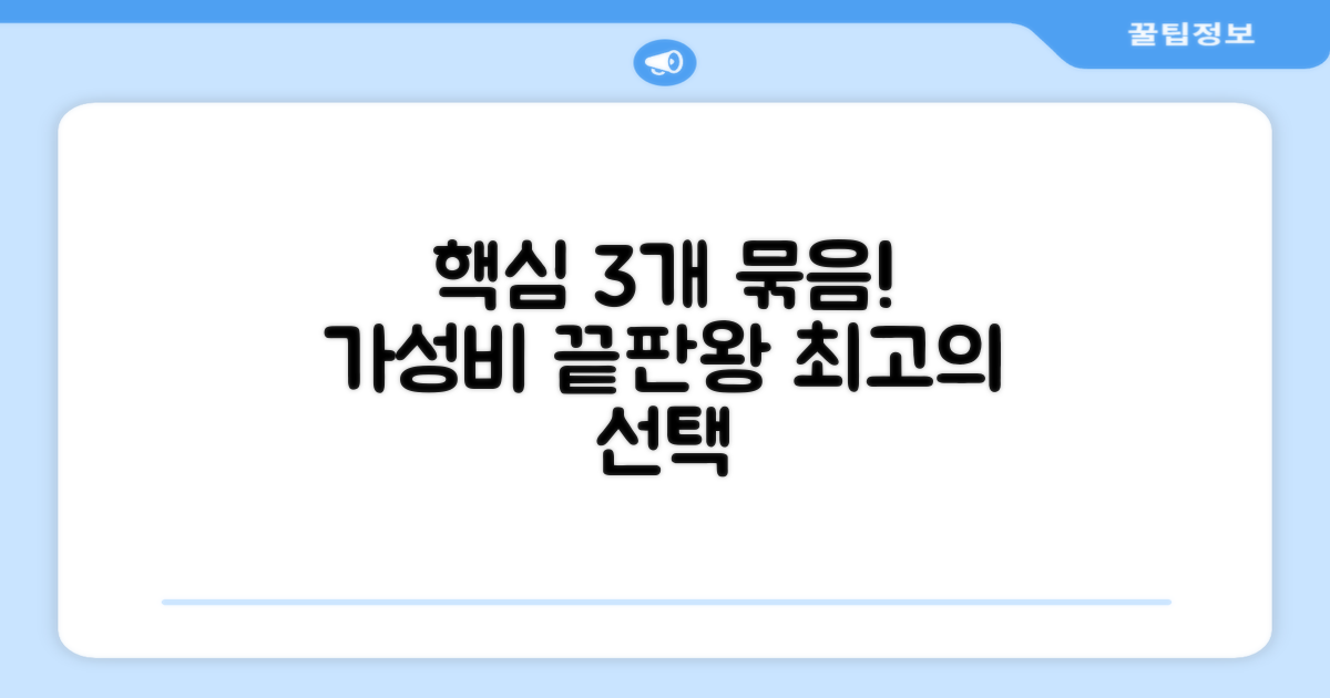 3개 묶음 가성비 최고