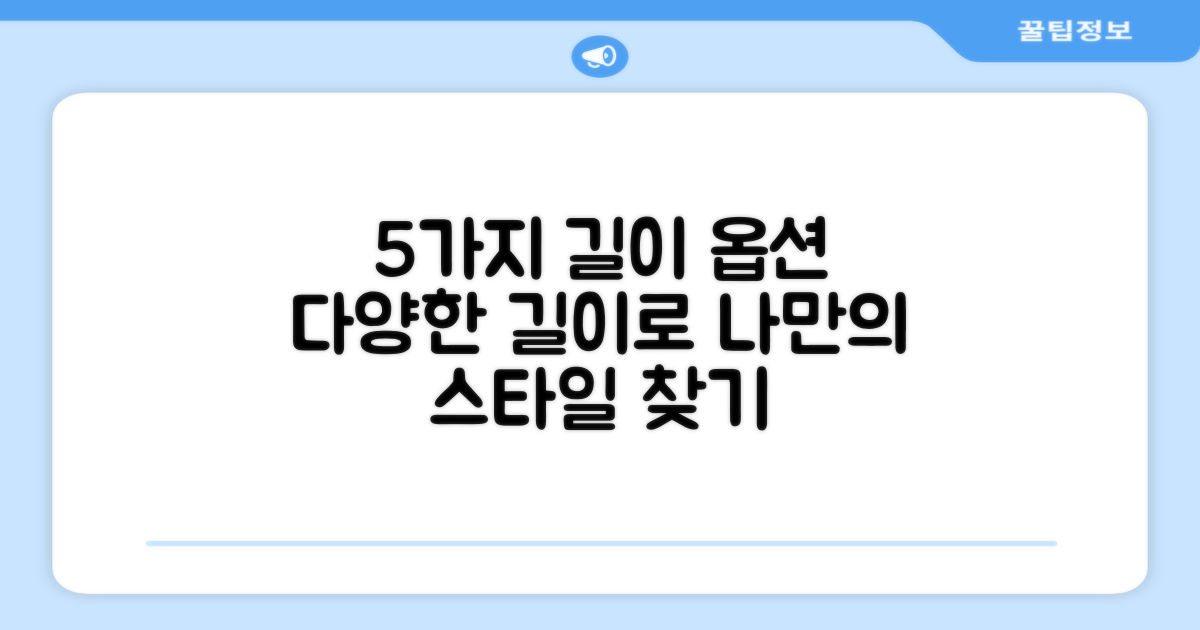 5가지 길이 옵션