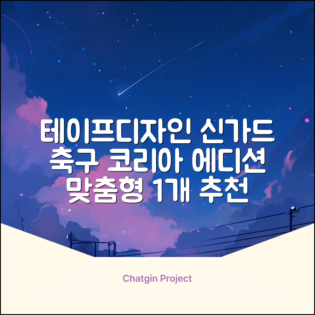 테이프디자인 신가드 2.0 축구 정강이보호대 맞춤형, 코리아에디션, 1개 추천 리뷰