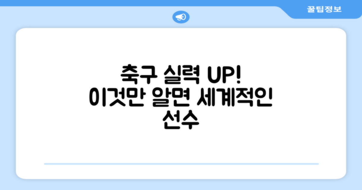 축구 실력 향상 비결