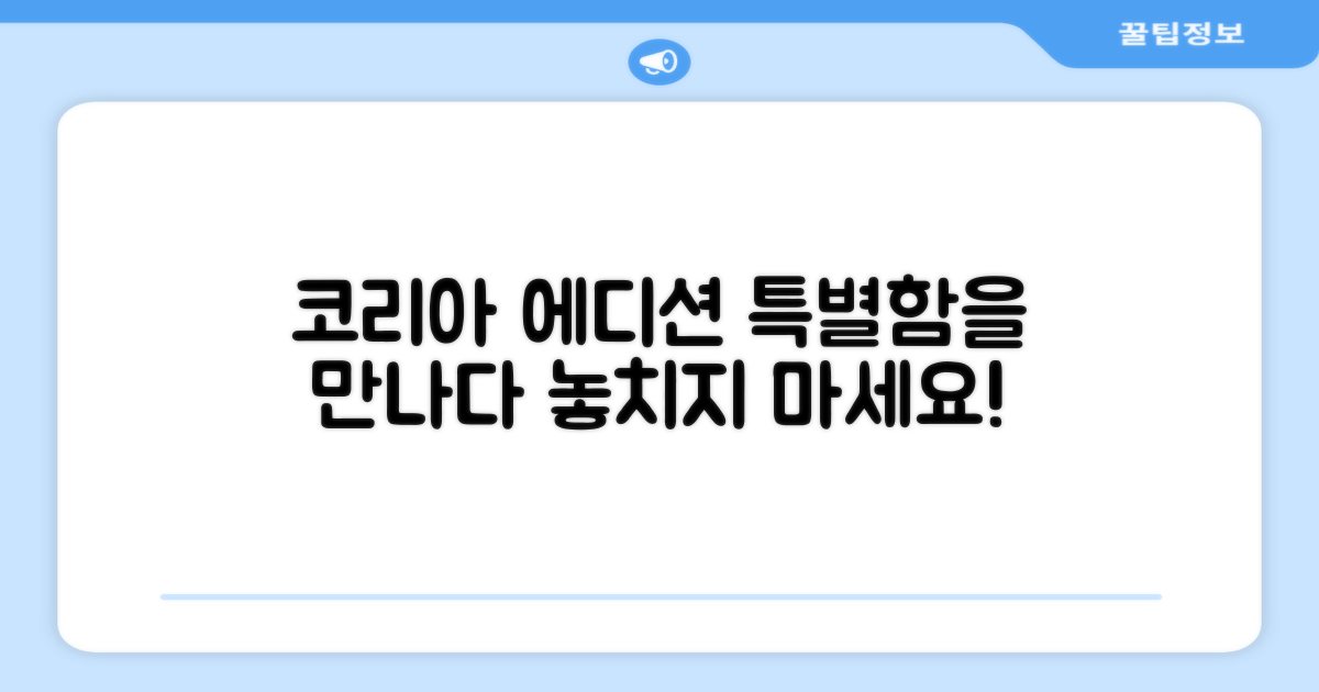 코리아 에디션의 특별함