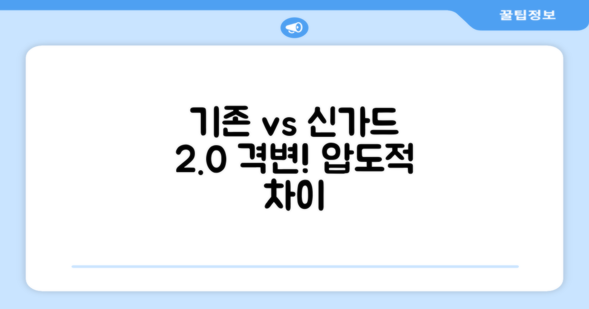 기존 vs 신가드 2.0