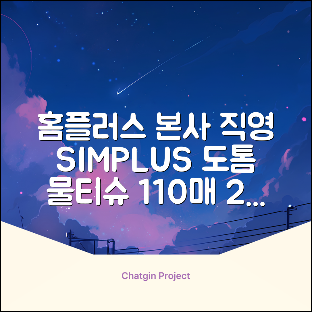 홈플러스 공식 본사 직영 simplus 도톰한 물티슈 캡형 저자극 심플러스 시그니처, 110매입, 20개 추천 리뷰