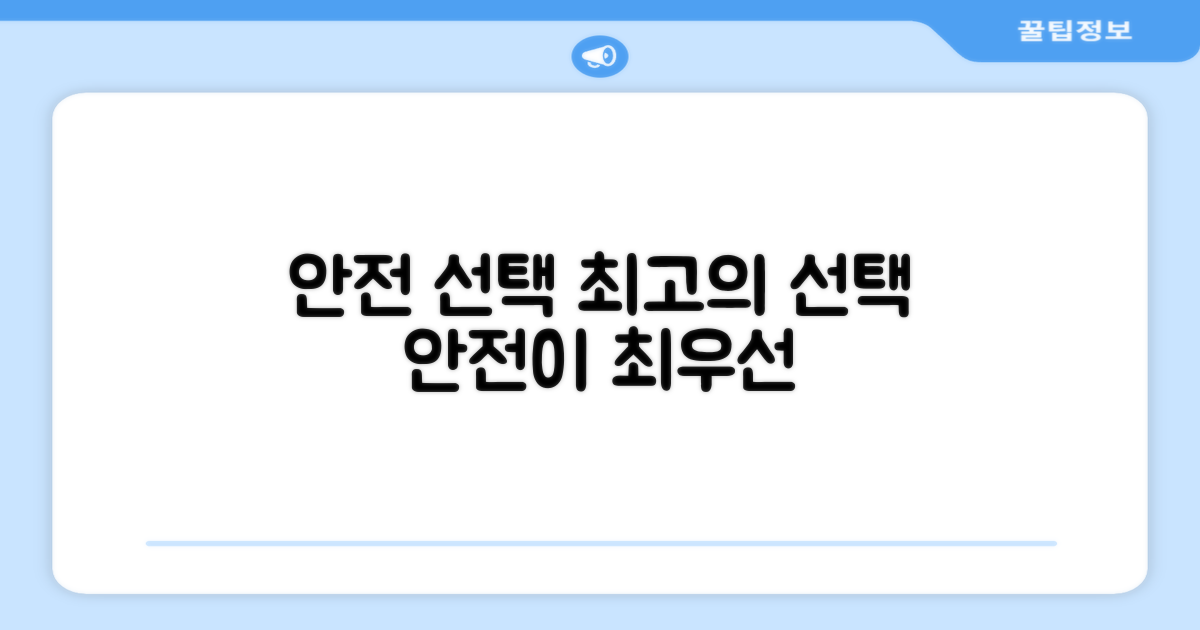 안전함을 선택하세요