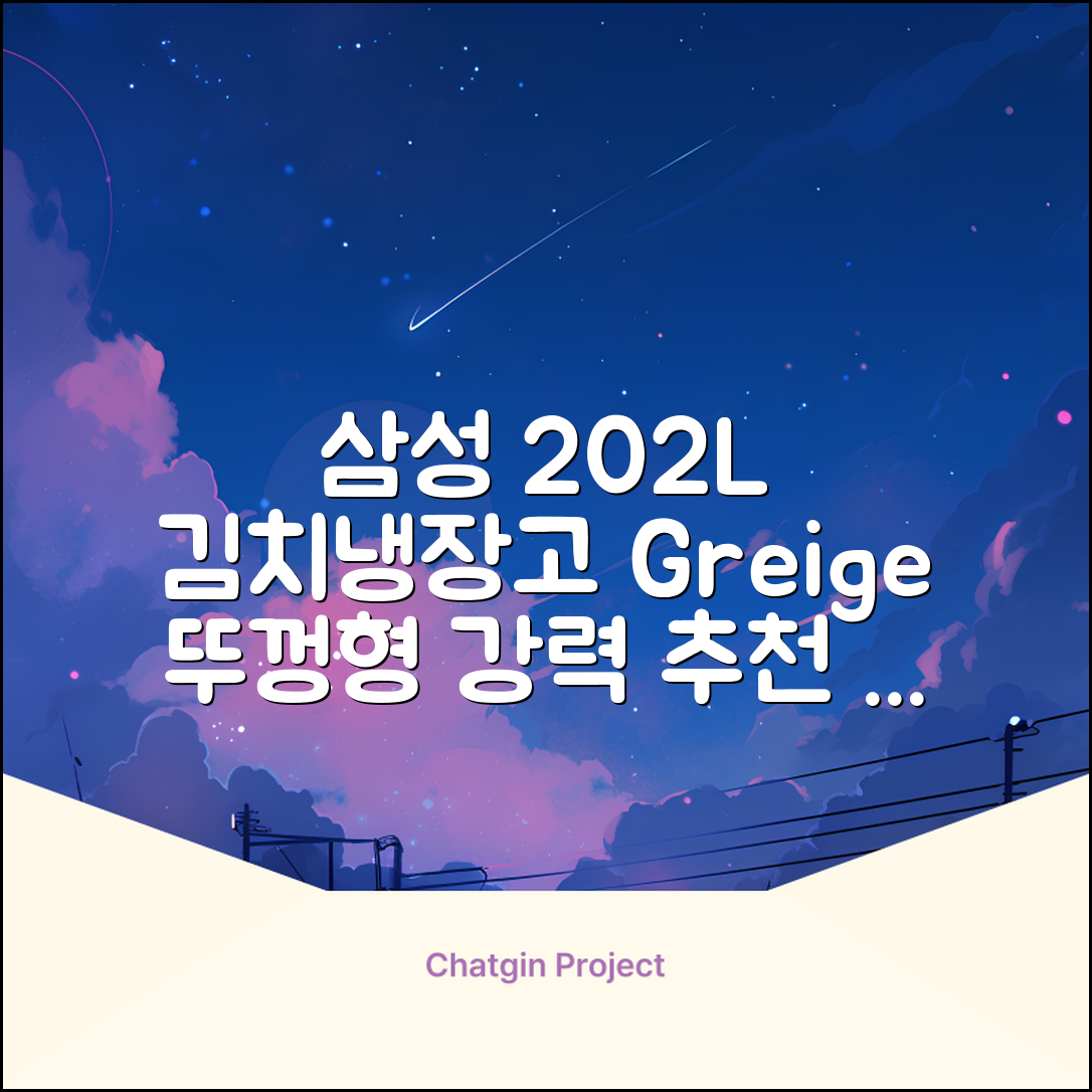 삼성전자 플러스 202L 뚜껑형 김치냉장고, Greige, RP20A3111EG 추천 리뷰