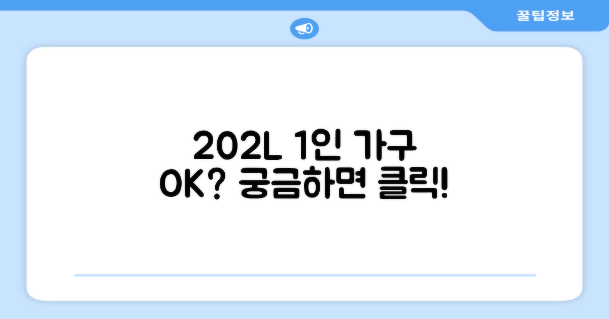 202L 용량, 1인 가구도 만족할까?
