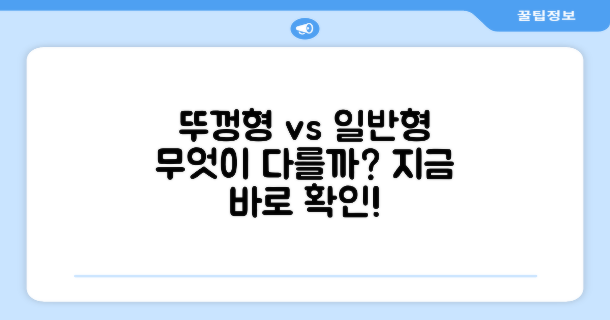 뚜껑형 vs 일반형, 무엇이 다를까?