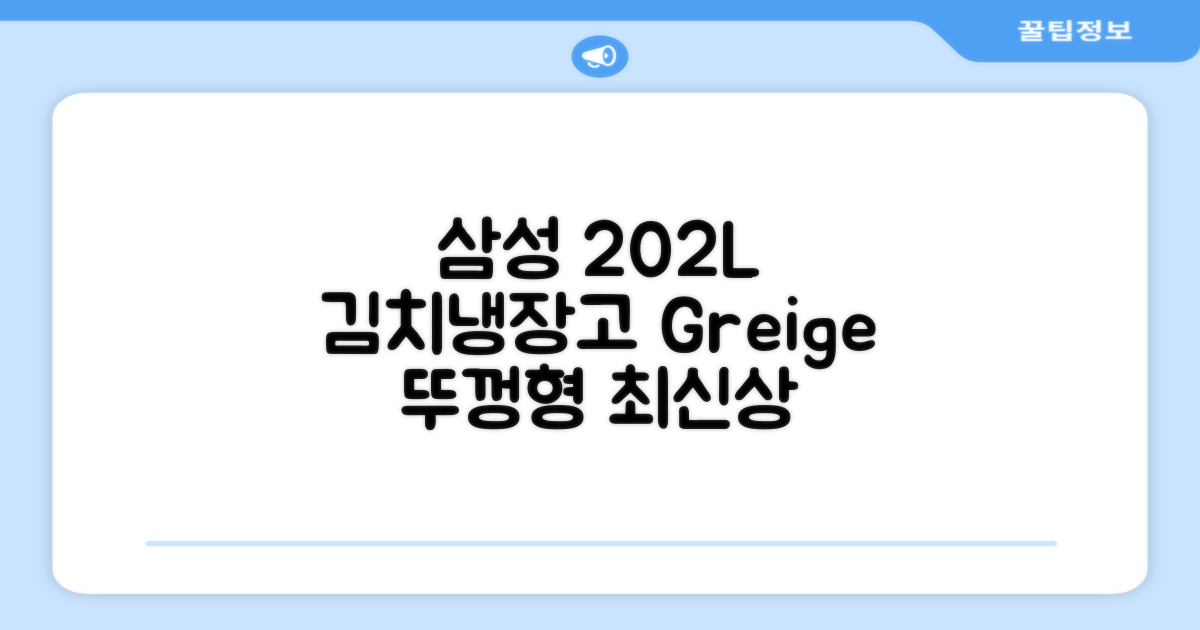 삼성전자 플러스 202L 뚜껑형 김치냉장고, Greige, RP20A3111EG 추천 리뷰