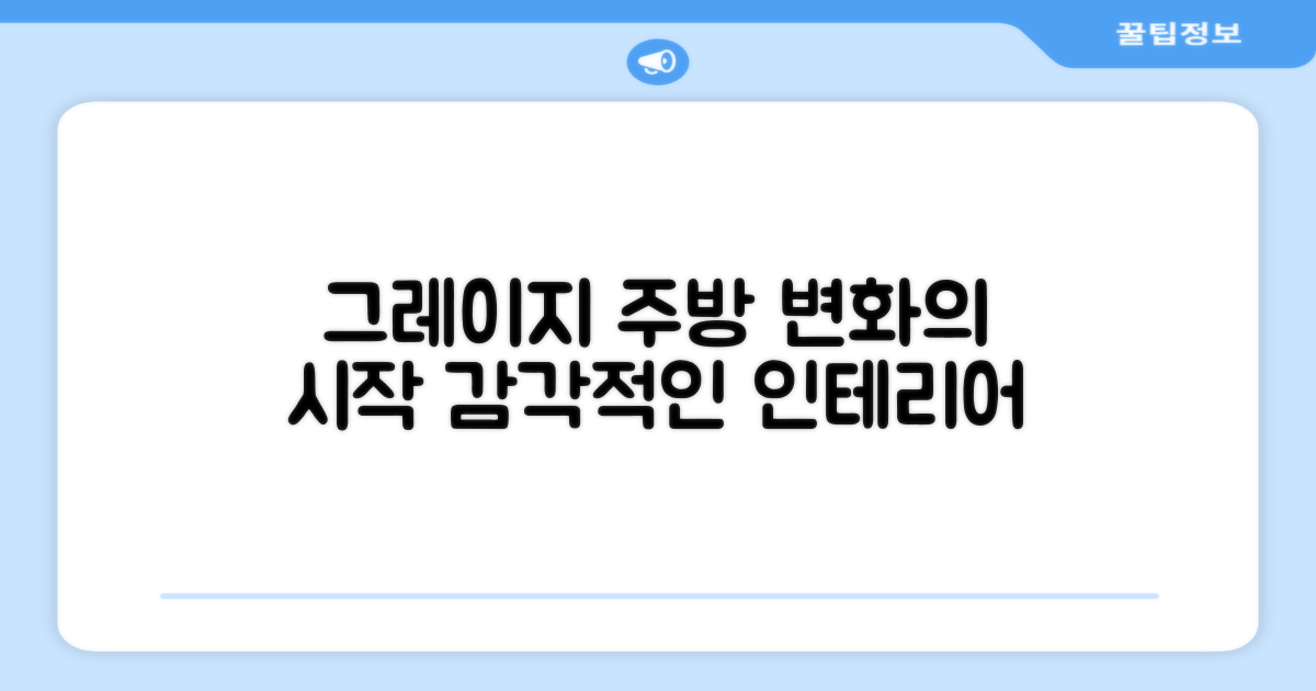 Greige 컬러, 주방 인테리어의 변화