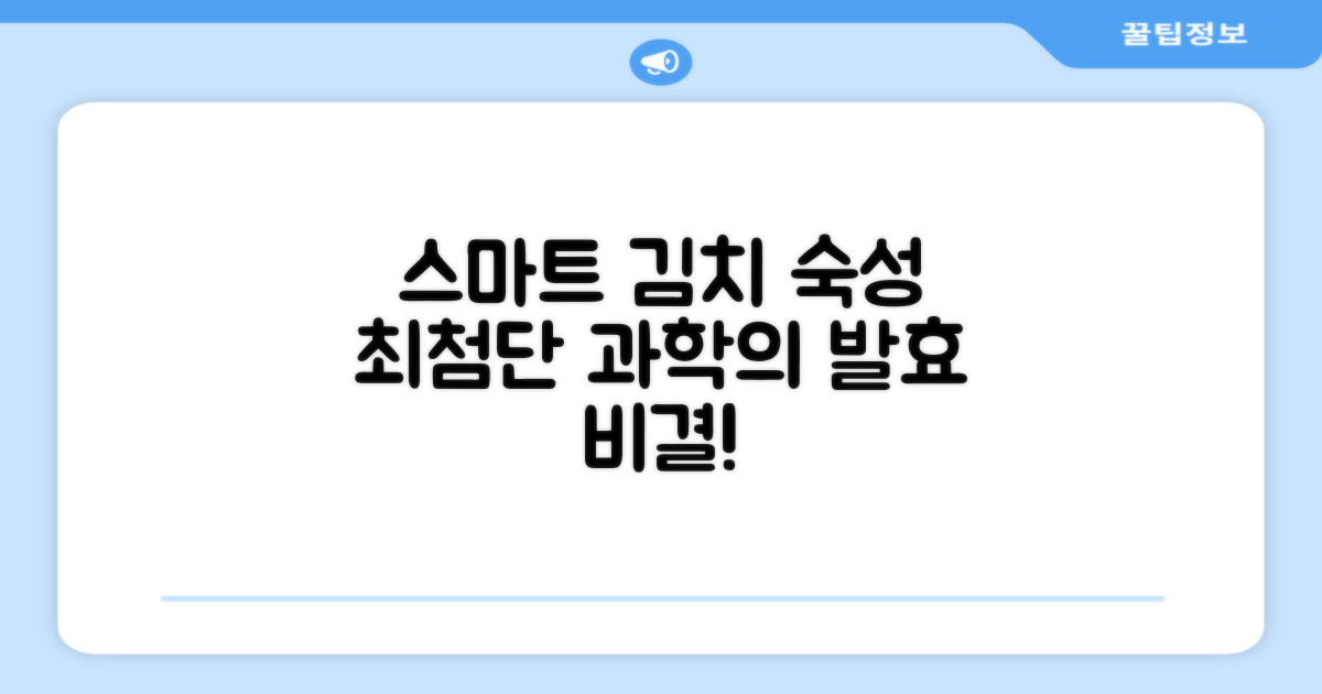 스마트 기능, 김치 숙성에 미치는 영향