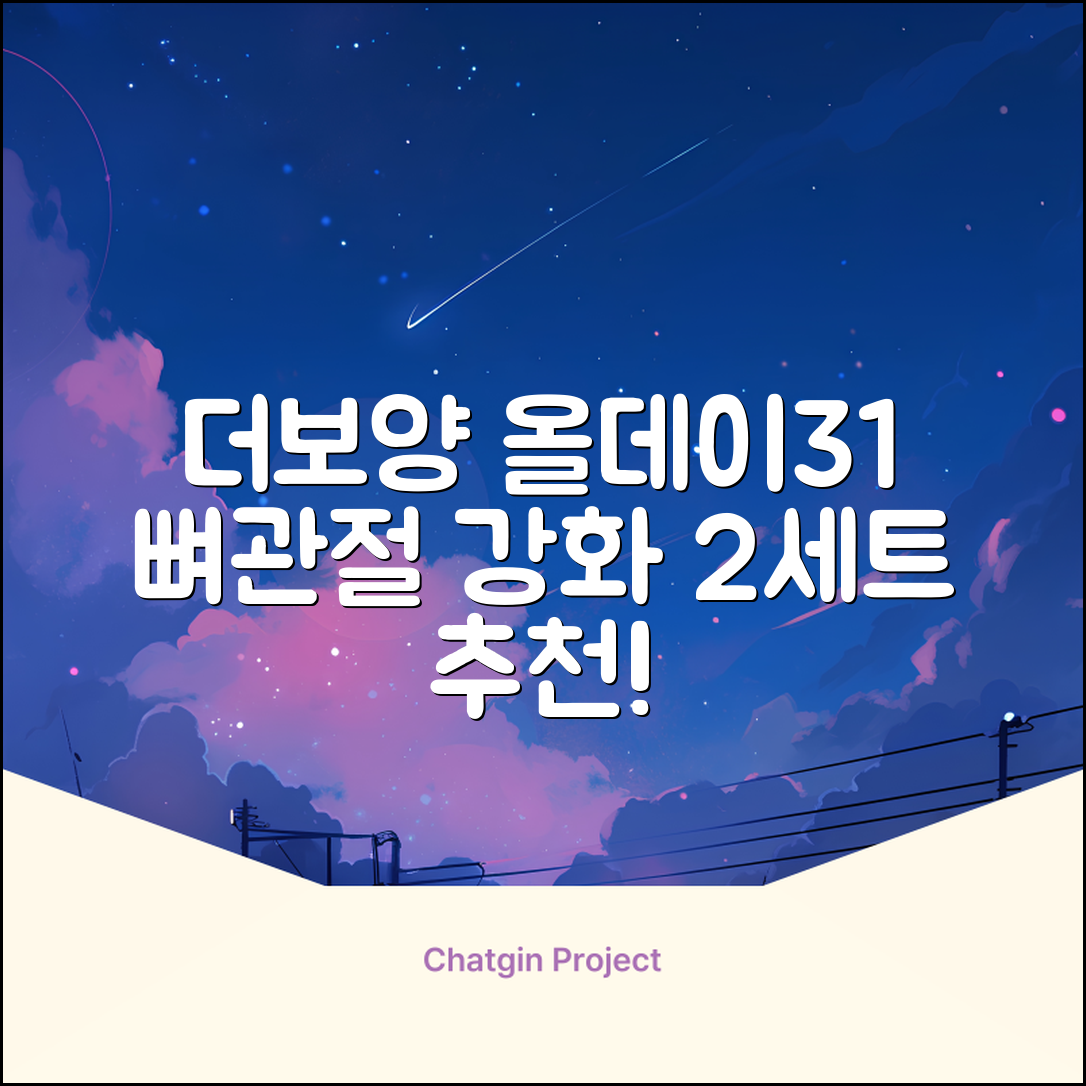 더보양 올데이31 강아지 영양제, 160정, 뼈/관절강화, 2세트 추천 리뷰