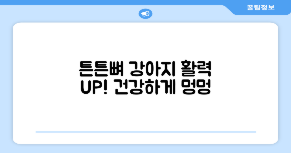 튼튼한 뼈, 활력 넘치는 강아지