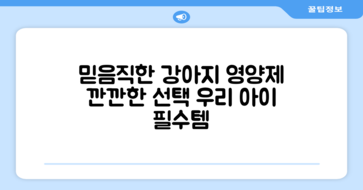 믿을 수 있는 강아지 영양제