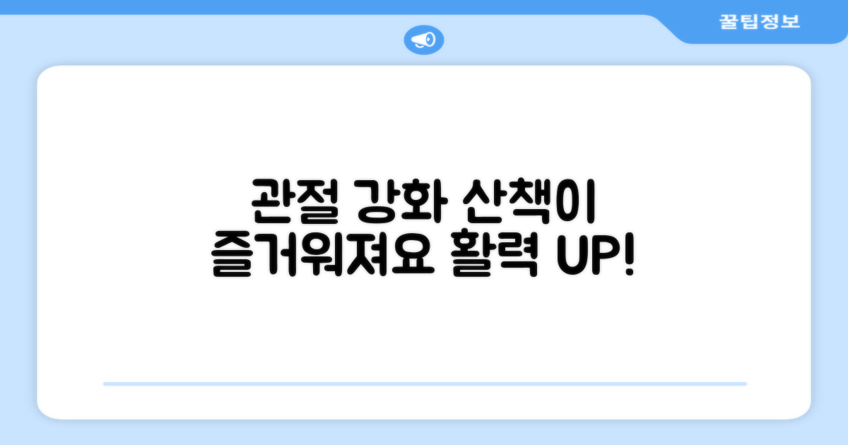 관절 강화, 산책이 즐거워져요