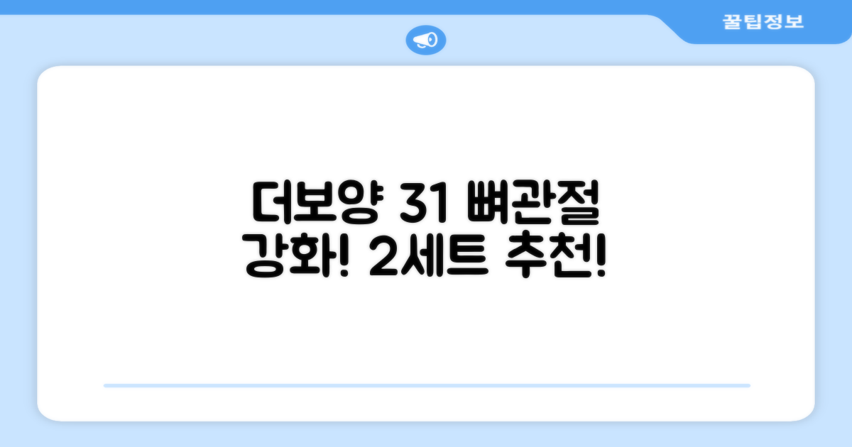 더보양 올데이31 강아지 영양제, 160정, 뼈/관절강화, 2세트 추천 리뷰
