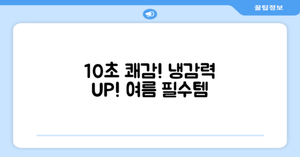 10초 만에 냉감 유지